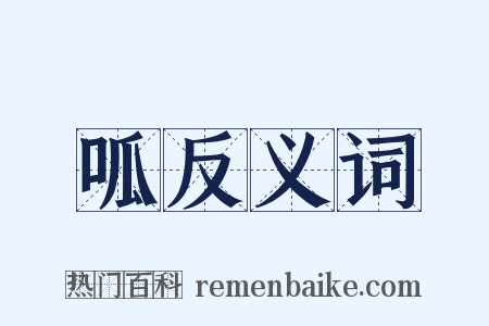呱反义词是什么意思的图片